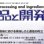 食品と開発2025年12月号