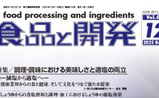 食品と開発2025年12月号
