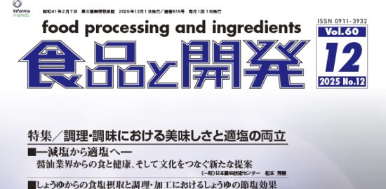食品と開発2025年12月号