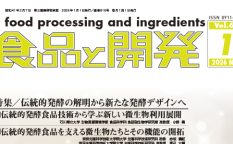 食品と開発　2026年1月号