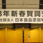日本食品添加物協会「令和8年賀詞交歓会」