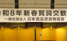 日本食品添加物協会「令和８年賀詞交歓会」