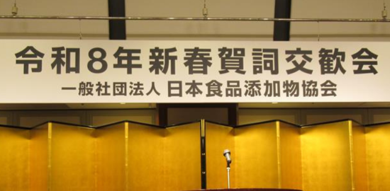 日本食品添加物協会「令和８年賀詞交歓会」