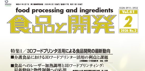 食品と開発2026年2月号