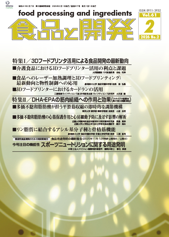食品と開発2026年2月号
