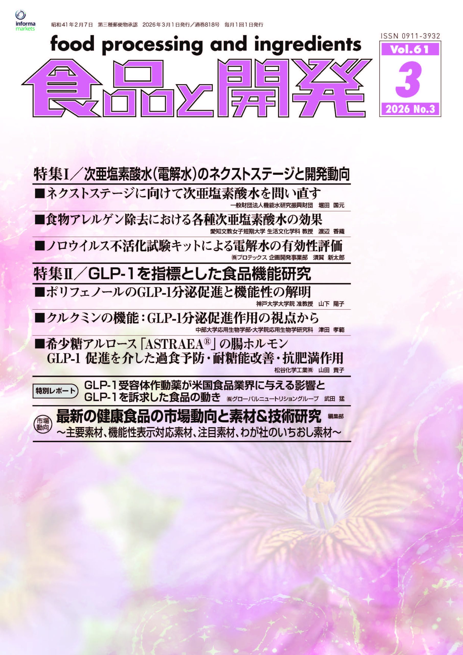 食品と開発2026年3月号