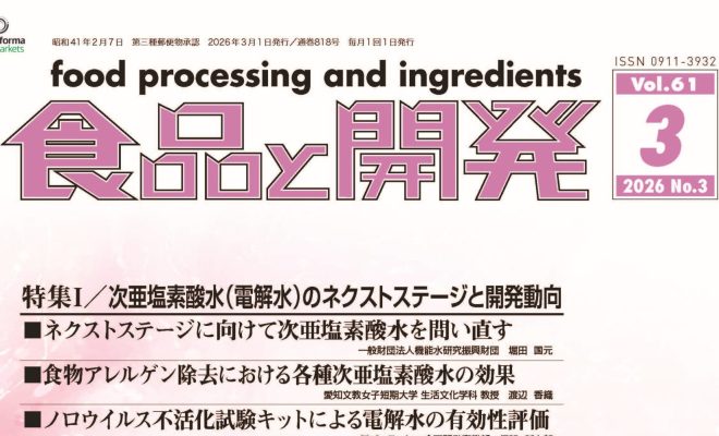 食品と開発2026年4月号
