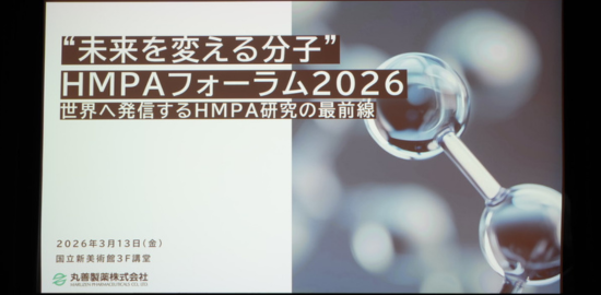 HMPAフォーラム2026