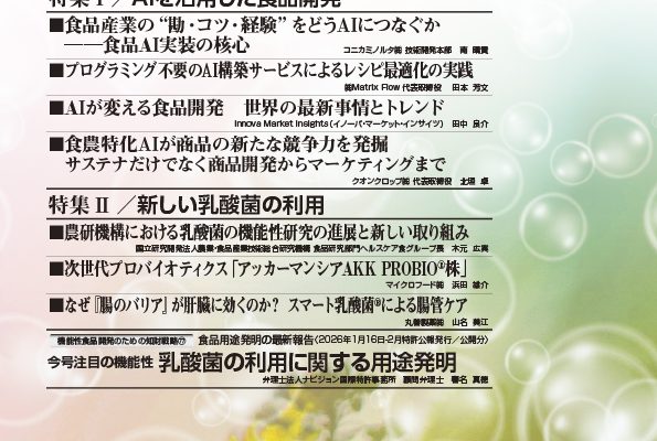 食品と開発2026年4月号