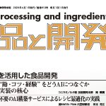 食品と開発2026年4月号