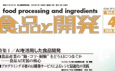 食品と開発2026年4月号