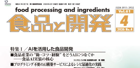 食品と開発2026年4月号
