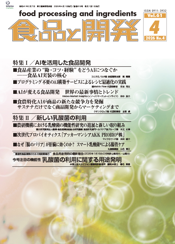 食品と開発2026年4月号