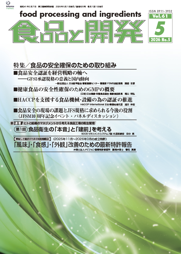 食品と開発2026年5月号