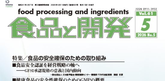 食品と開発2026年5月号