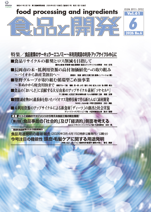 食品と開発2026年6月号