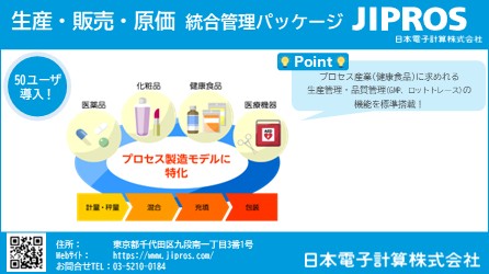生産・販売・原価総合管理パッケージJIPROS