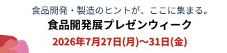 食品開発展プレゼンウィーク夏