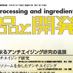 食品と開発2026年7月号