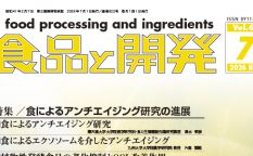 食品と開発2026年7月号