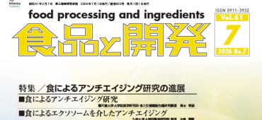 食品と開発2026年7月号