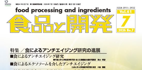 食品と開発2026年7月号