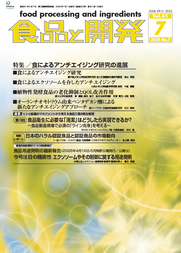 食品と開発2026年7月号