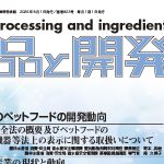 食品と開発2026年8月号