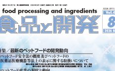 食品と開発2026年8月号