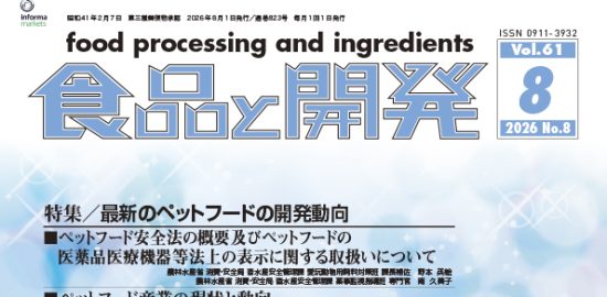 食品と開発2026年8月号