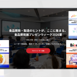 食品開発展プレゼンウィーク2026夏