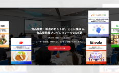 食品開発展プレゼンウィーク2026夏