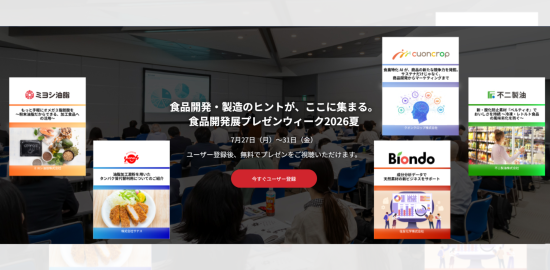 食品開発展プレゼンウィーク2026夏