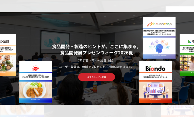 食品開発展プレゼンウィーク2026夏