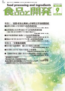 食品と開発2026年9月号