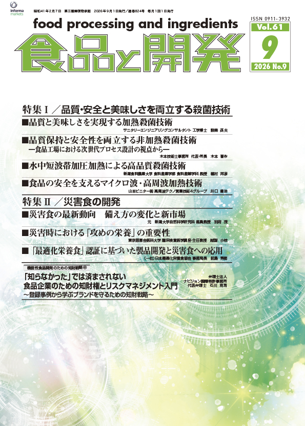 食品と開発2026年9月号