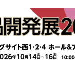 食品開発展2026