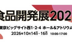 食品開発展2026
