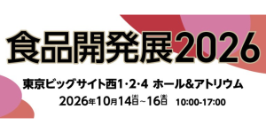 食品開発展2026