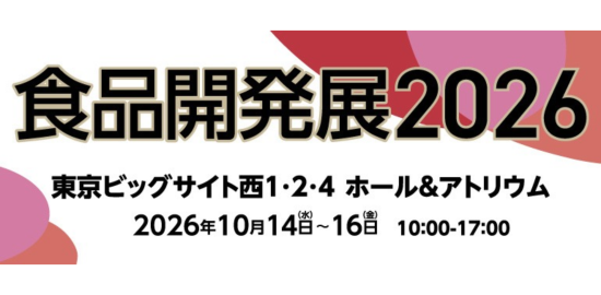 食品開発展2026