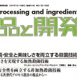 食品と開発2026年9月号