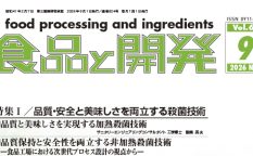 食品と開発2026年9月号