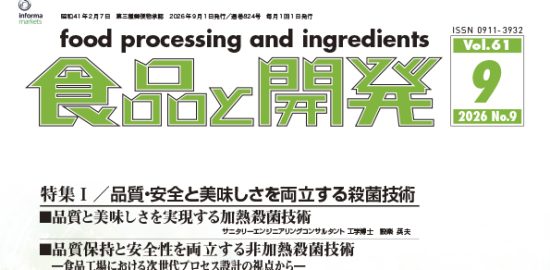 食品と開発2026年9月号