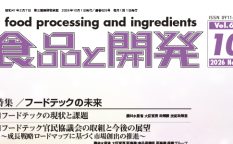 食品と開発2026年10月号