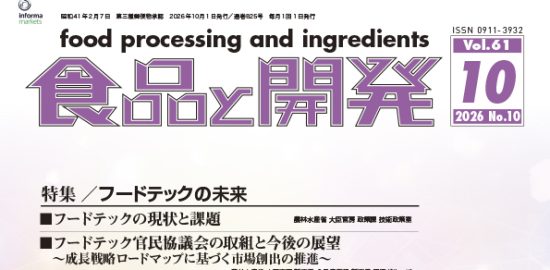 食品と開発2026年10月号