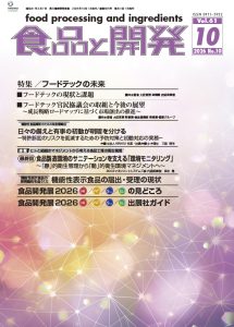 食品と開発2026年10月号