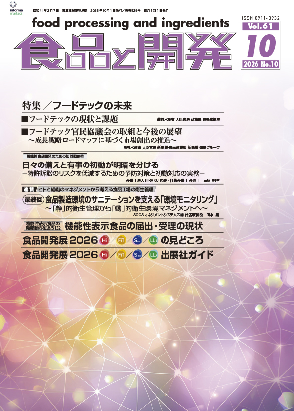 食品と開発2026年10月号