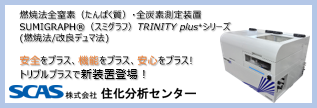 住化分析センター