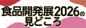 食品開発展2026の見どころ