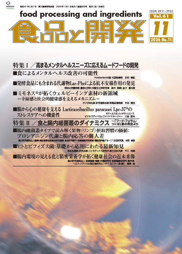 食品と開発2026年11月号